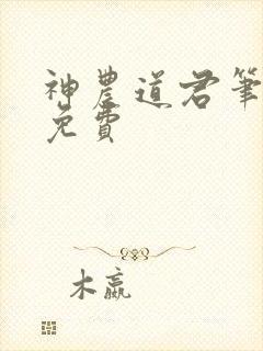 神农道君笔趣阁免费