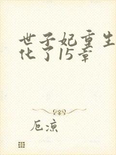 世子妃重生后黑化了15章封面