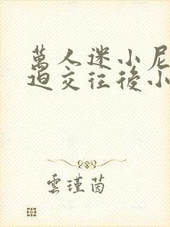 万人迷小尼姑被迫交往后小说最新章封面