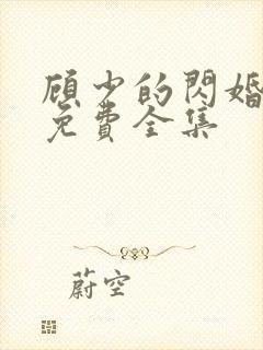 顾少的闪婚娇妻免费全集