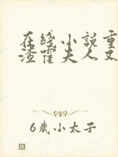 在线小说重生虐渣霍夫人又美又飒