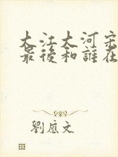 大江大河宋运辉最后和谁在一起了