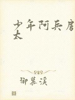 少年阿兵房东太太