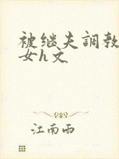 被继夫调教成欲女h文