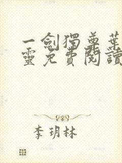 一剑独尊叶玄叶灵免费阅读封面