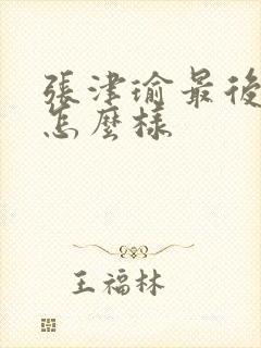 张津瑜最后结局怎么样