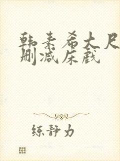 韩素希大尺度无删减床戏