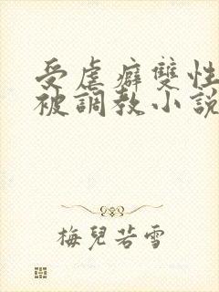 受虐癖双性美人被调教小说