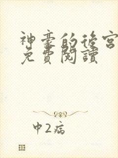 神豪的后宫日常免费阅读