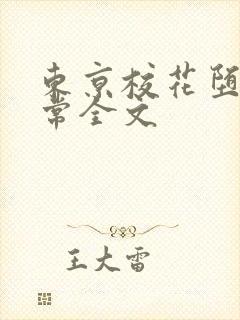 东京校花堕落日常全文