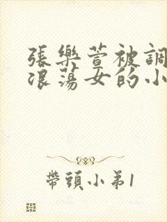 张乐萱被调教成浪荡女的小说情节