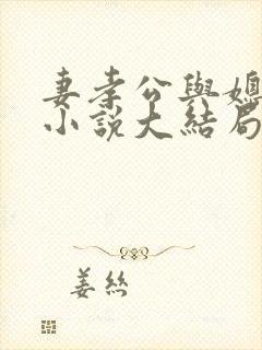 妻孝公与媳姚瑶小说大结局