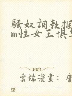 骚奴调教捆绑sm性女王俱乐部封面