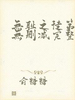 无耻之徒第三季无删减完整高清在线观看