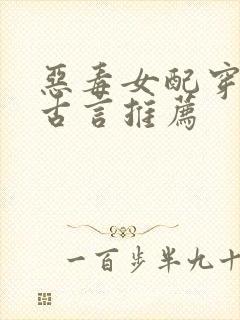 恶毒女配穿书文古言推荐