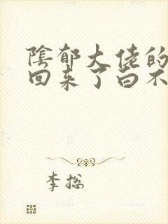 阴郁大佬的亡妻回来了白不欺免费阅读