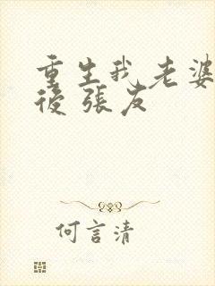 重生我老婆是天后 张友