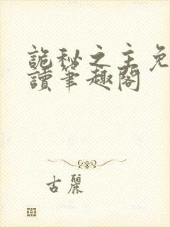 诡秘之主免费阅读笔趣阁