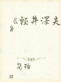 《轻井泽夫人2》