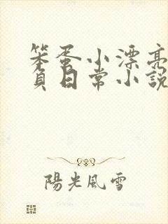 笨蛋小漂亮被欺负日常小说