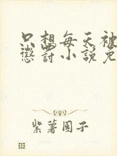 只想每天被姐姐惩罚小说免费阅读完整版封面