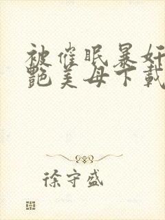 被催眠暴奸的冷艳美母下载封面