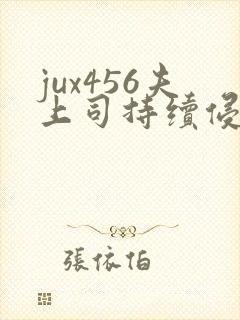 jux456夫上司持续侵犯人妻封面