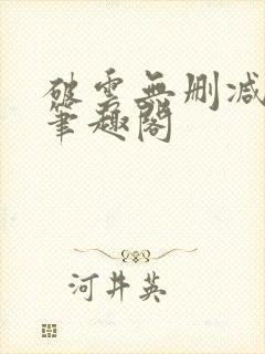 破云无删减阅读笔趣阁