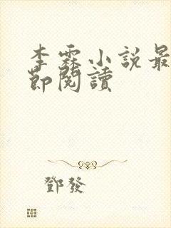 李霖小说最新章节阅读