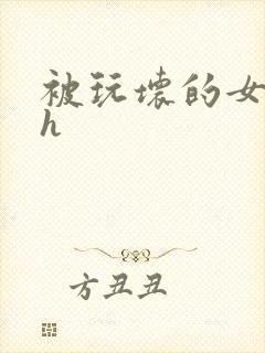 被玩坏的女老师h