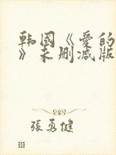 韩国《爱的色放》未删减版