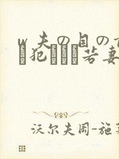 w 夫の目の前で犯された若妻电影
