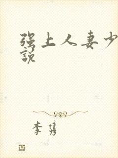 强上人妻少妇小说