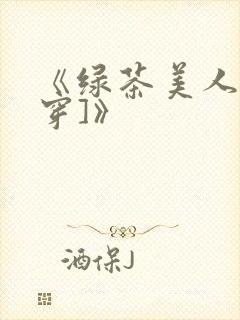 《绿茶美人[快穿]》