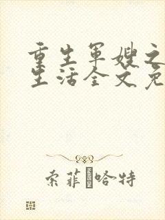 重生军嫂之幸福生活全文免费阅读