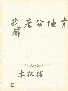 我老公他有绿帽癖