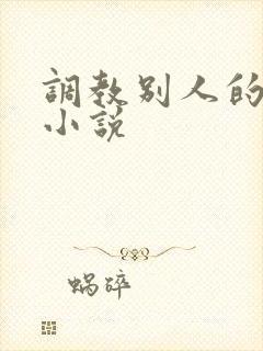调教别人的妻子小说