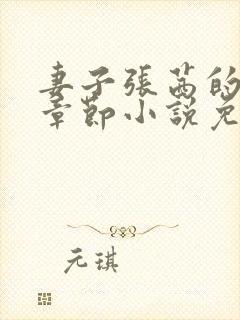 妻子张茜的最新章节小说免费阅读