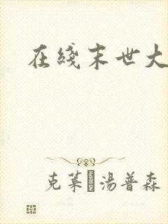 在线末世大回炉