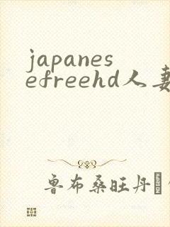 japanesefreehd人妻偷拍