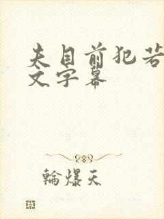 夫目前犯若妻中文字幕