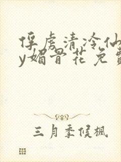 俘虏清冷仙尊by媚骨花免费阅读封面