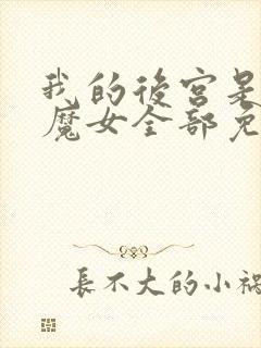 我的后宫是反派魔女全部免费漫画