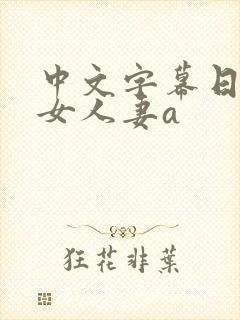 中文字幕日韩熟女人妻a