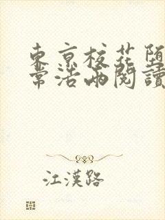 东京校花堕落日常浩两阅读全文