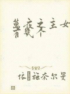 万夜之主女主角有几个