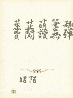 叶芷萌笔趣阁免费阅读无弹窗