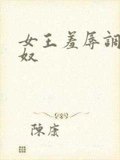 女王羞辱调教男奴