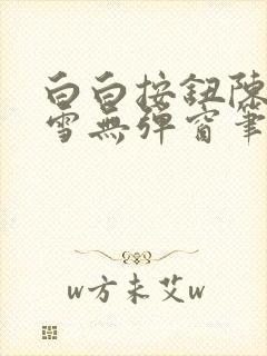 白白按钮陈飞姜雪无弹窗笔趣阁