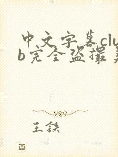 中文字幕club完全盗撮美人妻25